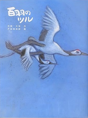 Daigaku Hanaoka [ Hyakuwa no Tsuru ] Picture Book JPN